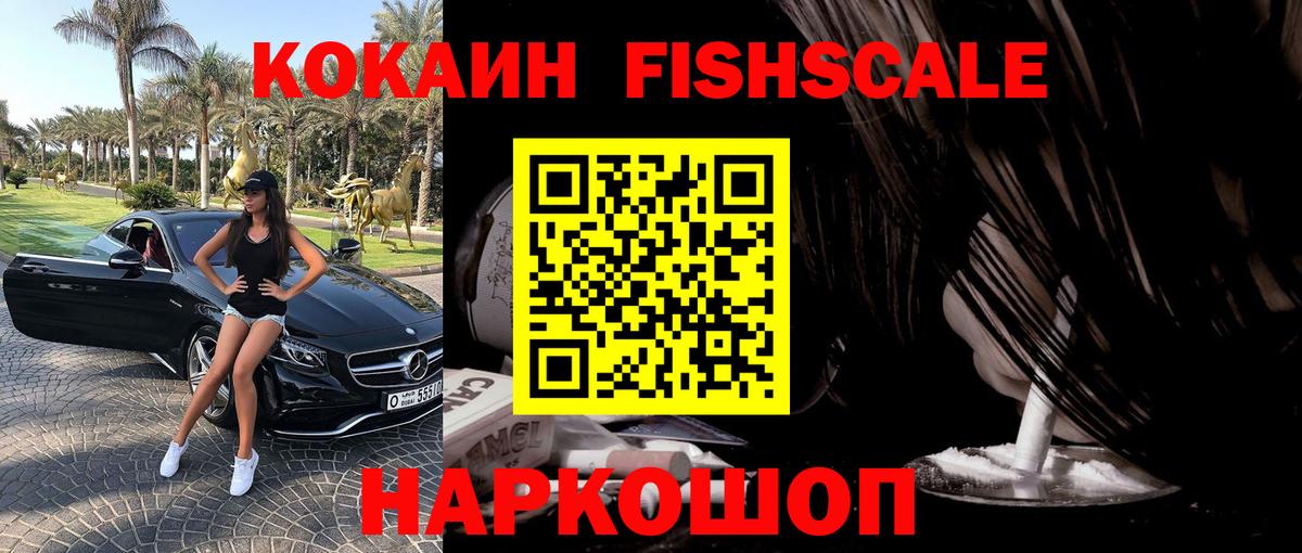 закладки  COCAIN  Вход с VPN  COCAIN FishScale  КОКАИН Columbia  Еманжелинск 
