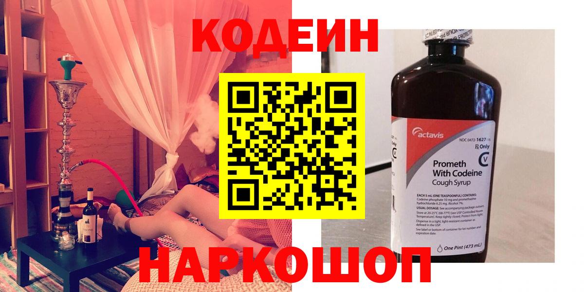 Кодеиновый сироп Lean Purple Drank  Вход с VPN  Кодеин Purple Drank  Еманжелинск 